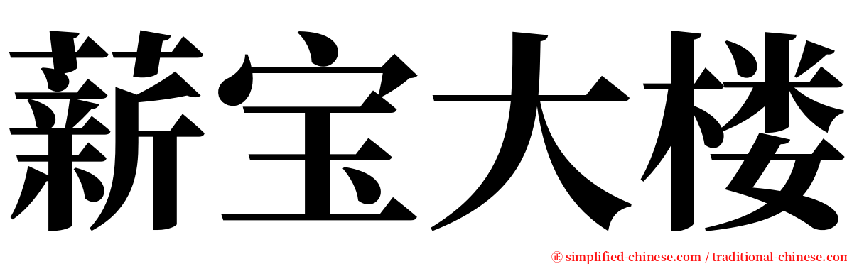 薪宝大楼 serif font