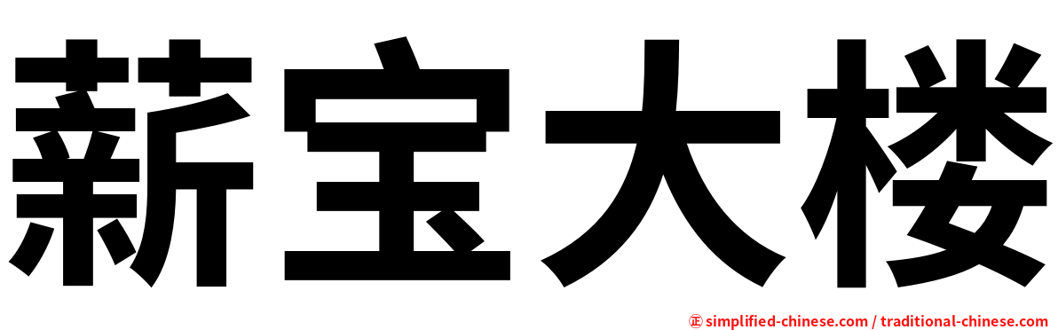 薪宝大楼
