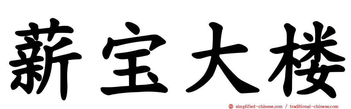 薪宝大楼