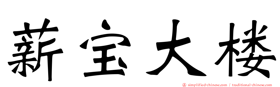 薪宝大楼