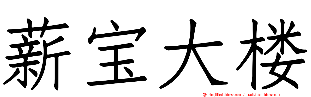 薪宝大楼