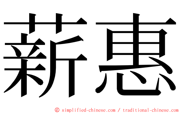 薪惠 ming font