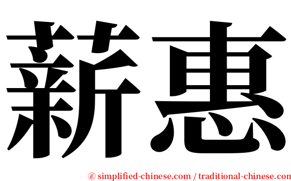 薪惠 serif font