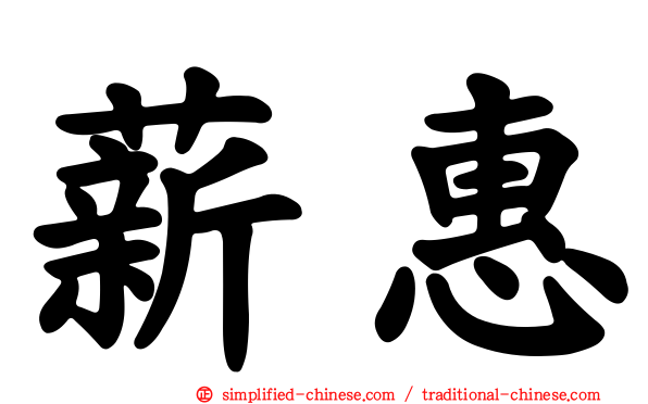 薪惠