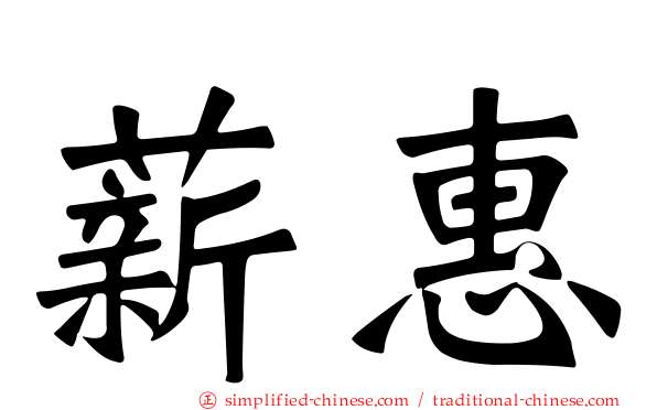 薪惠