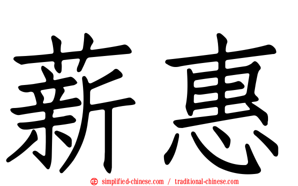 薪惠