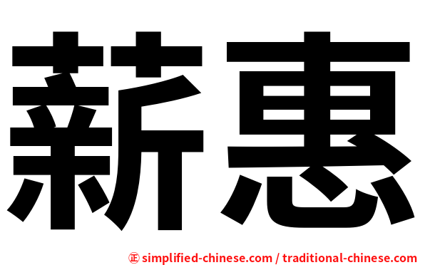 薪惠