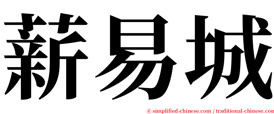 薪易城 serif font