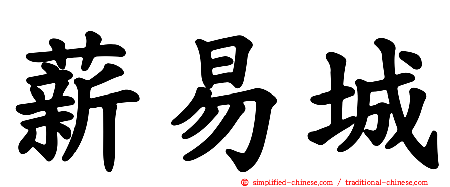 薪易城