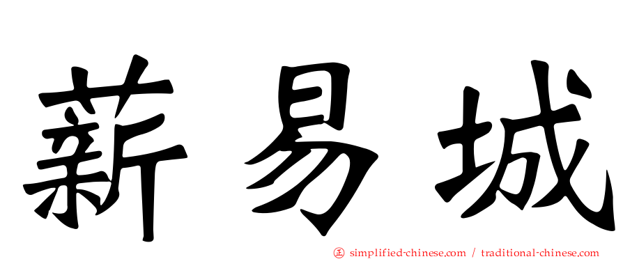 薪易城