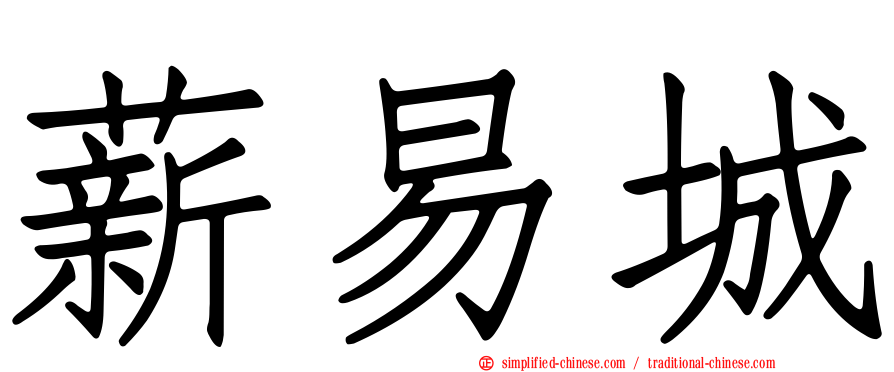 薪易城