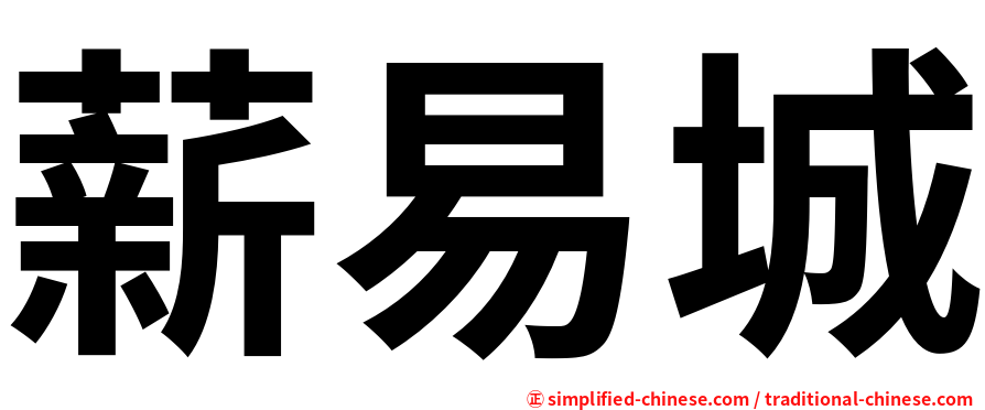 薪易城