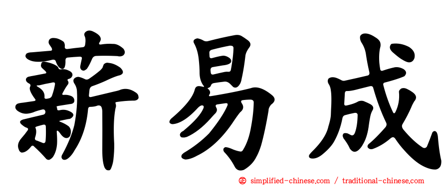 薪易成