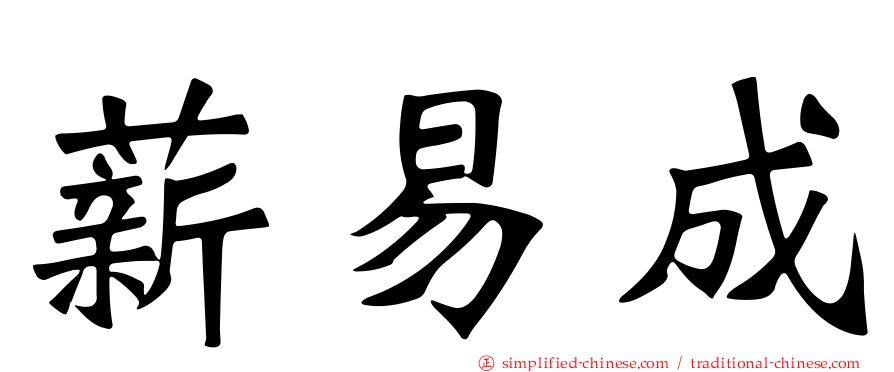 薪易成