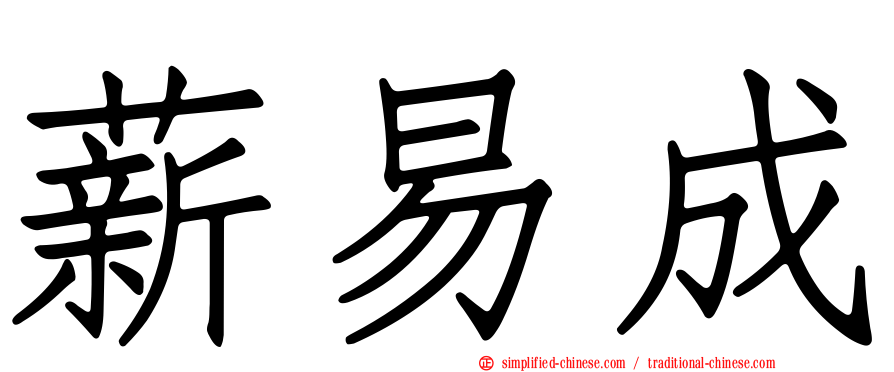 薪易成