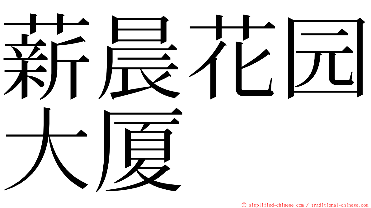 薪晨花园大厦 ming font