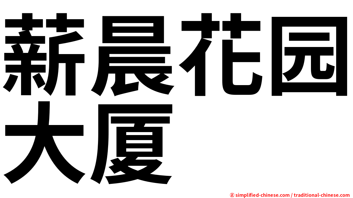 薪晨花园大厦