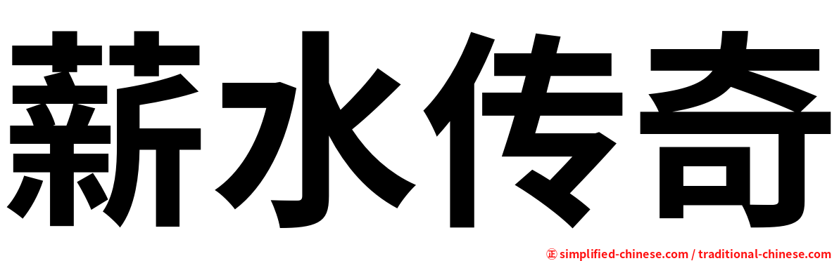 薪水传奇