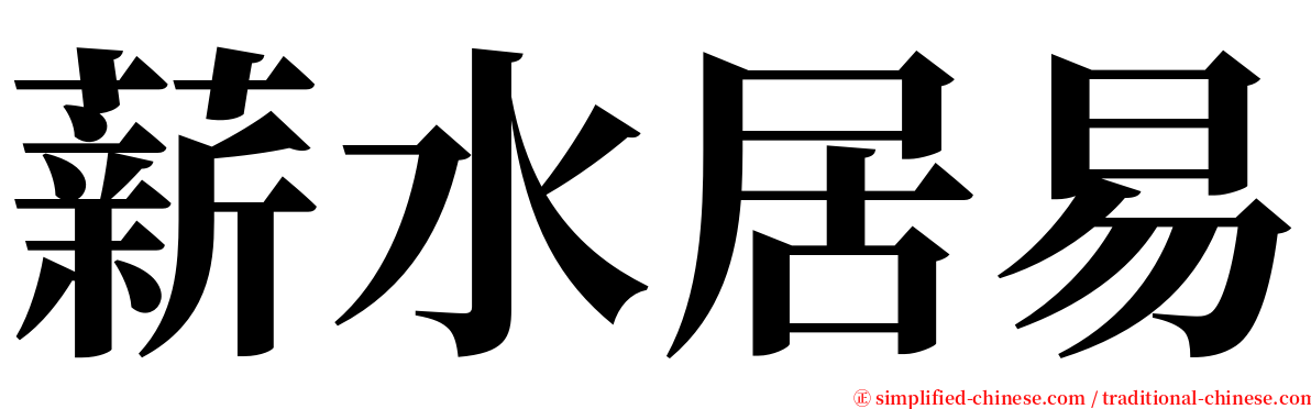 薪水居易 serif font