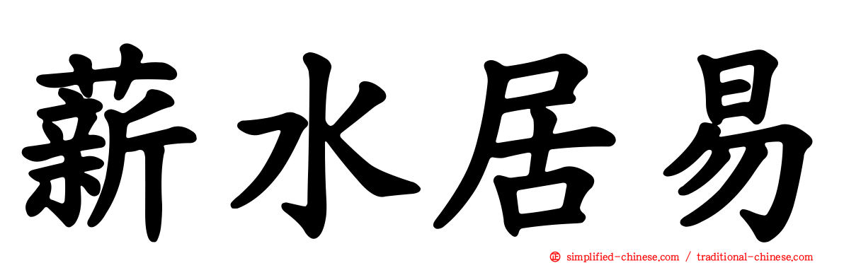 薪水居易