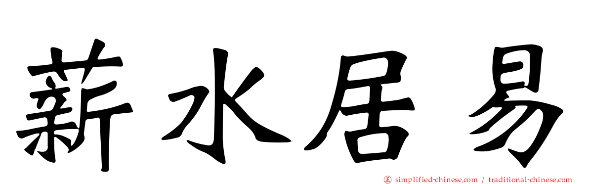薪水居易