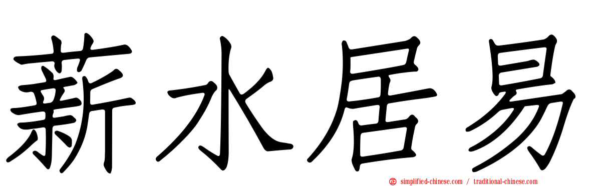 薪水居易