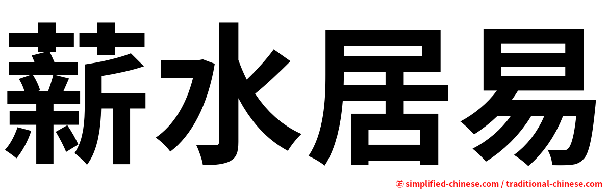 薪水居易