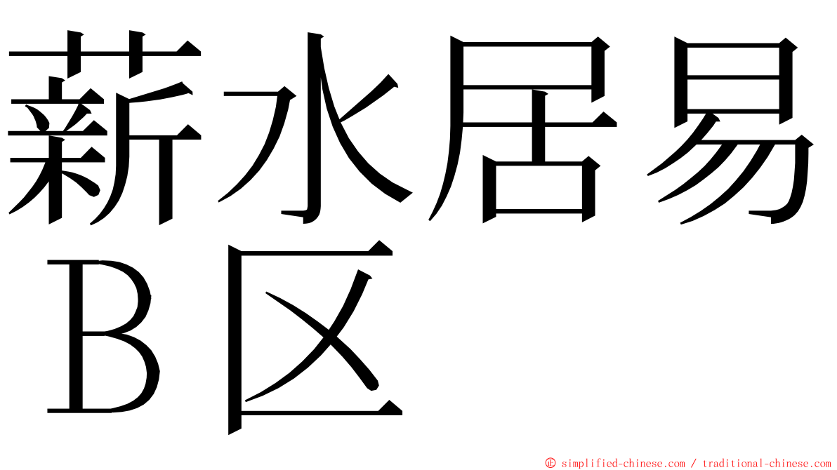 薪水居易Ｂ区 ming font
