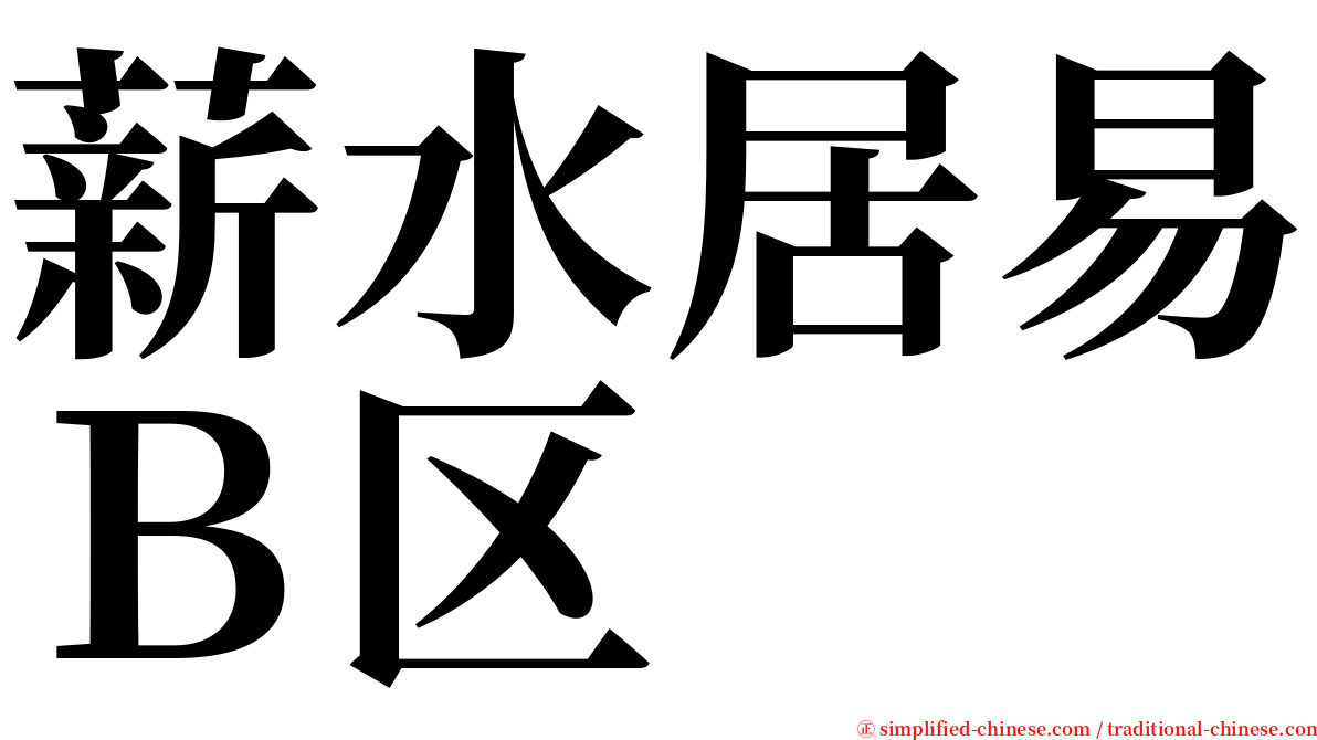 薪水居易Ｂ区 serif font