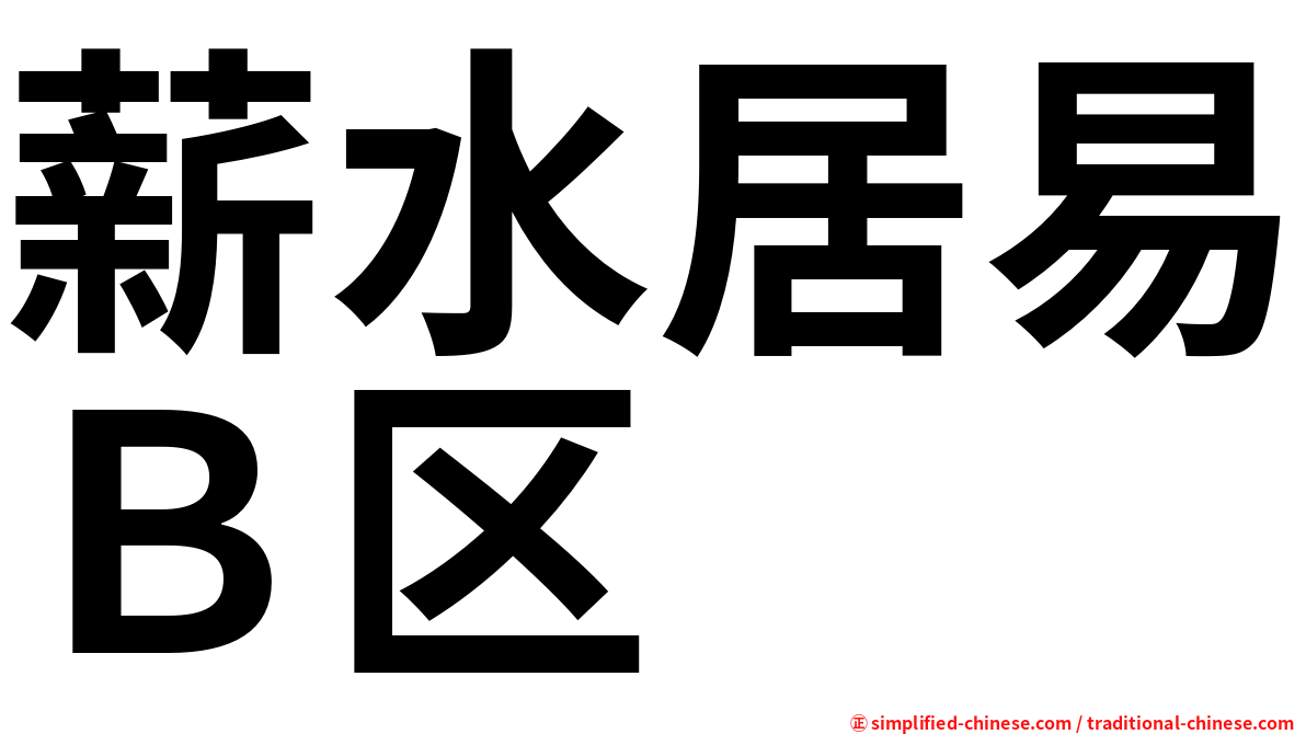 薪水居易Ｂ区