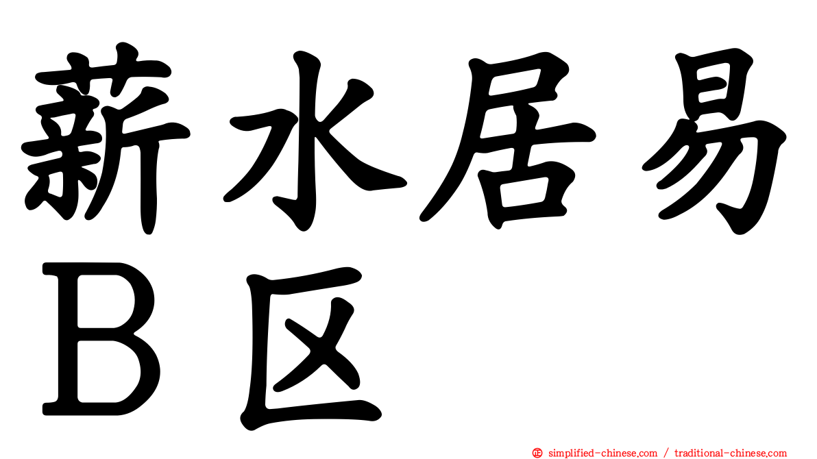 薪水居易Ｂ区