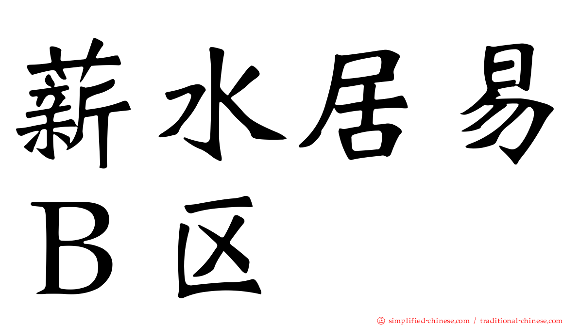 薪水居易Ｂ区
