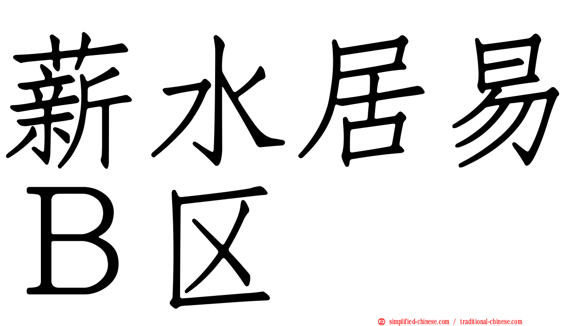 薪水居易Ｂ区