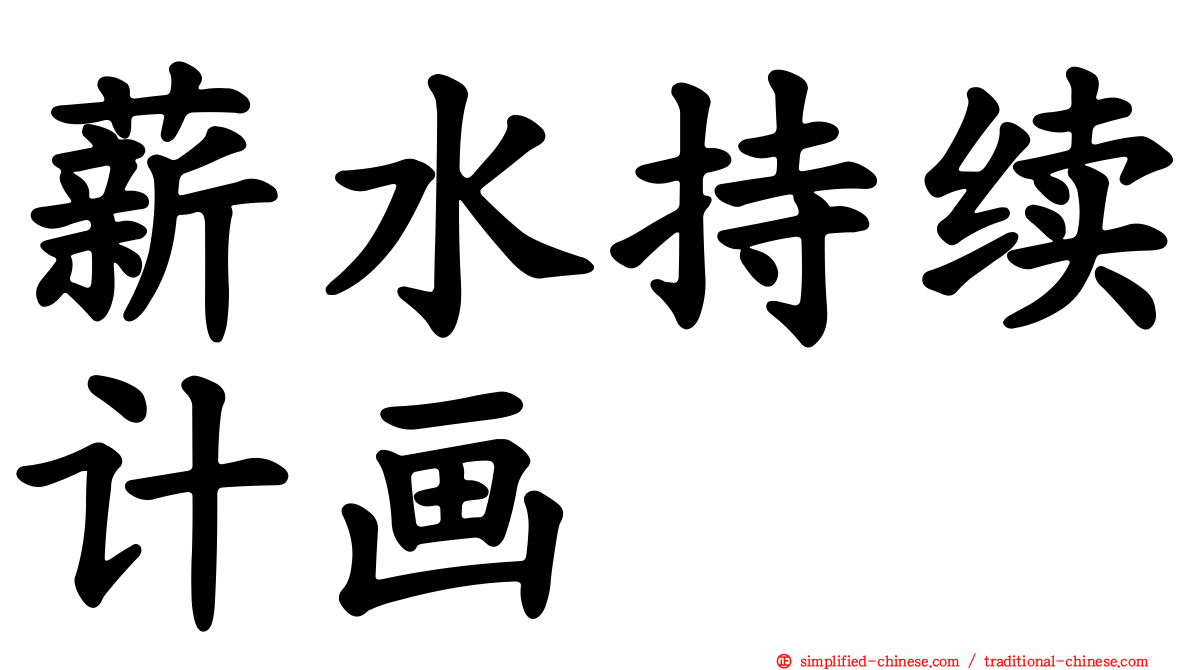 薪水持续计画