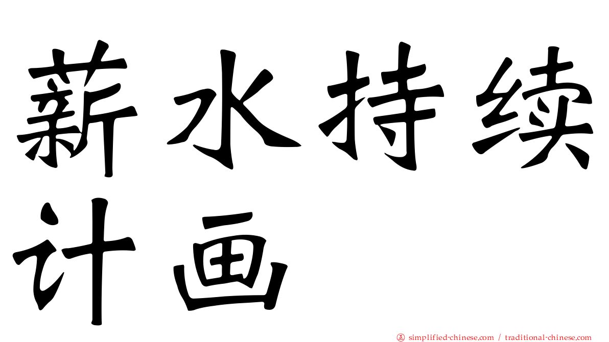 薪水持续计画