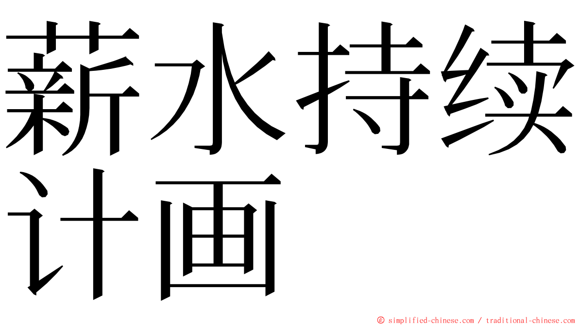 薪水持续计画 ming font