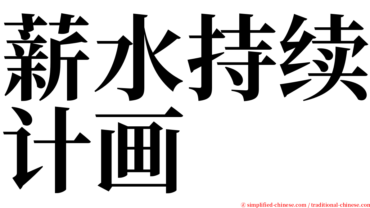 薪水持续计画 serif font