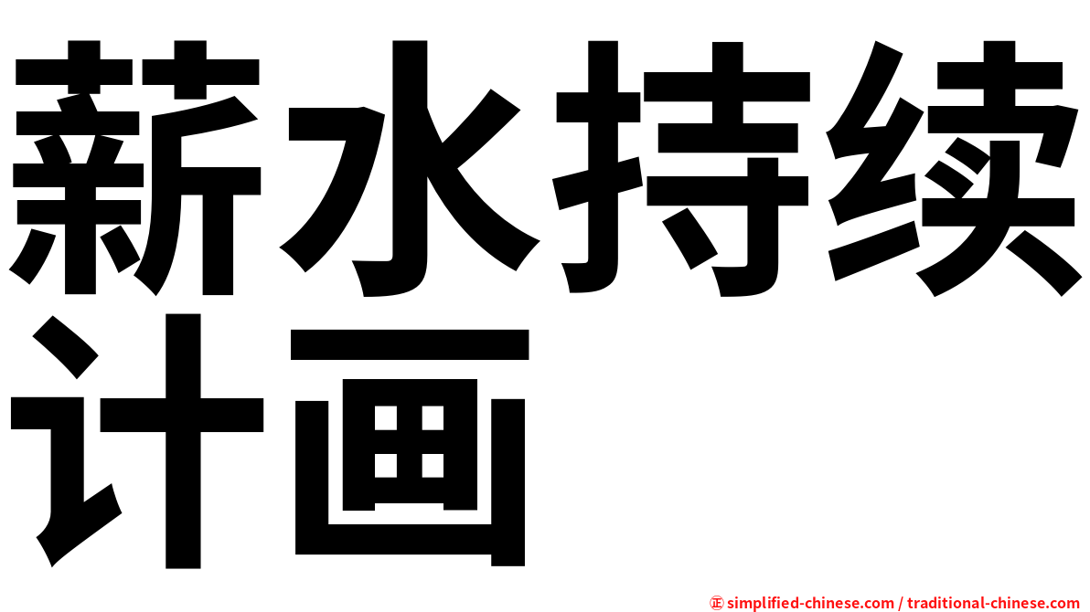 薪水持续计画