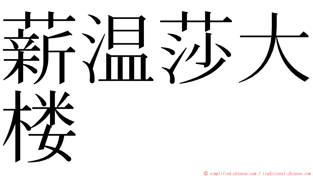 薪温莎大楼 ming font