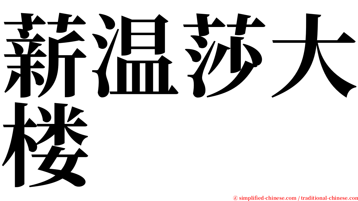 薪温莎大楼 serif font