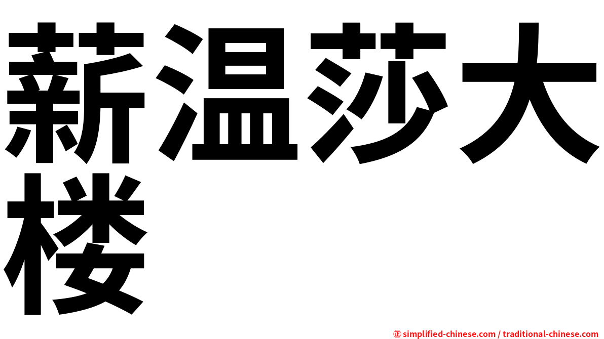 薪温莎大楼