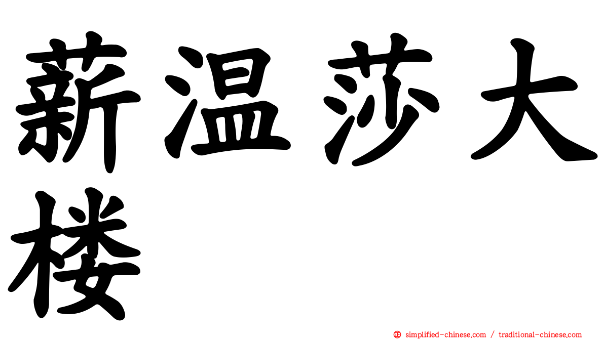 薪温莎大楼