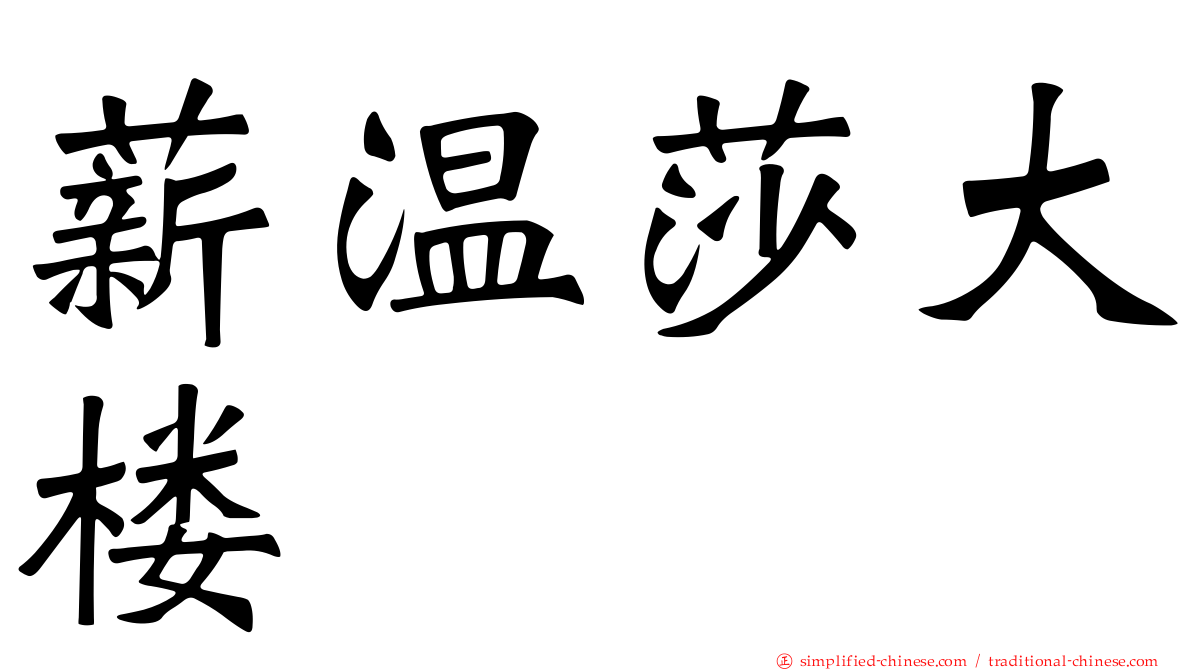薪温莎大楼
