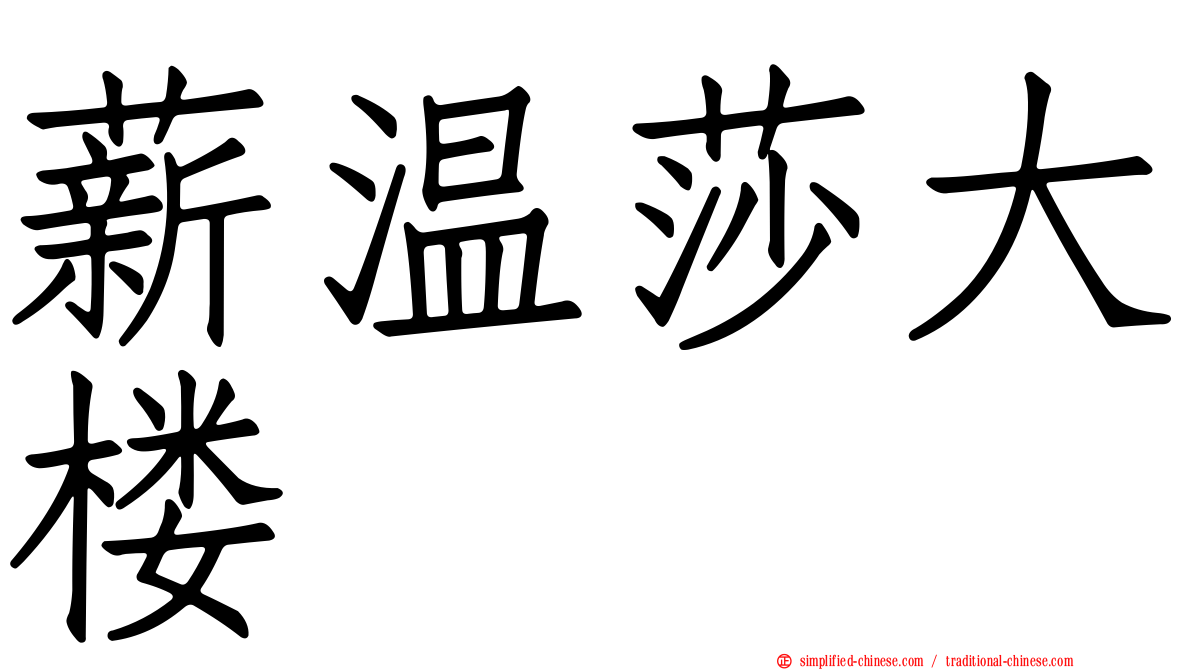 薪温莎大楼