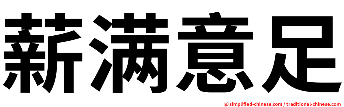薪满意足