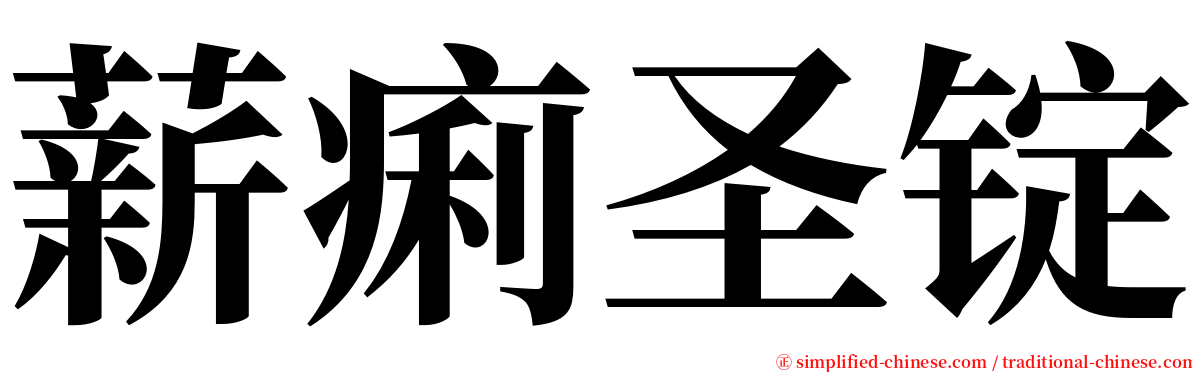 薪痢圣锭 serif font