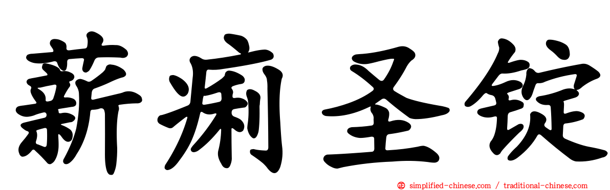 薪痢圣锭