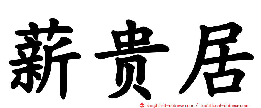 薪贵居