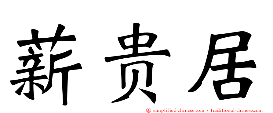 薪贵居
