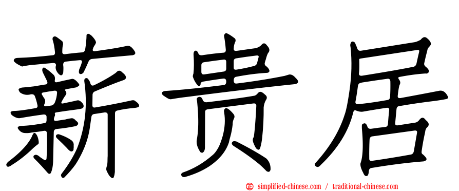 薪贵居